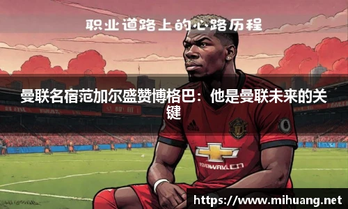曼联名宿范加尔盛赞博格巴：他是曼联未来的关键