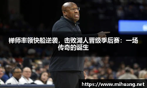 禅师率领快船逆袭，击败湖人晋级季后赛：一场传奇的诞生
