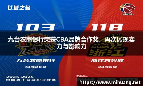 九台农商银行荣获CBA品牌合作奖，再次展现实力与影响力