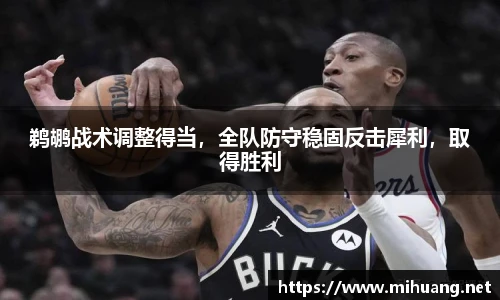 鹈鹕战术调整得当，全队防守稳固反击犀利，取得胜利