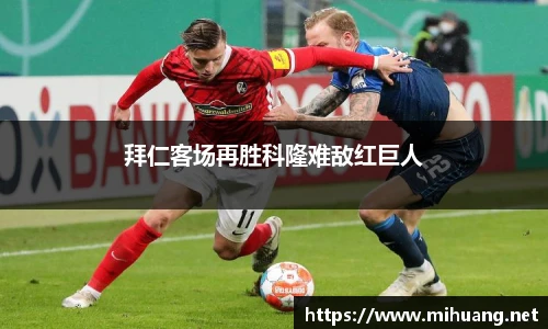 拜仁客场再胜科隆难敌红巨人