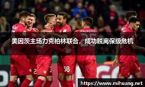 美因茨主场力克柏林联合，成功脱离保级危机