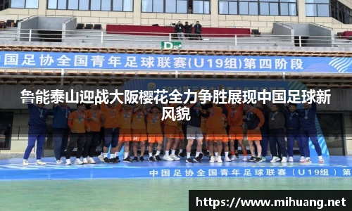 鲁能泰山迎战大阪樱花全力争胜展现中国足球新风貌
