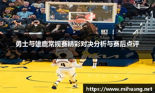勇士与雄鹿常规赛精彩对决分析与赛后点评