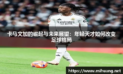卡马文加的崛起与未来展望：年轻天才如何改变足球格局