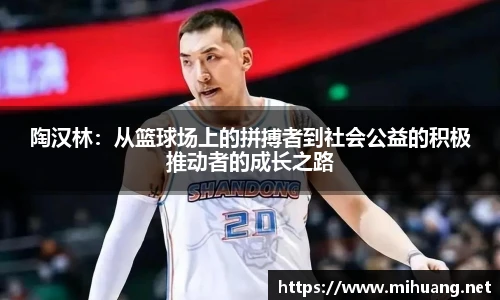 陶汉林：从篮球场上的拼搏者到社会公益的积极推动者的成长之路