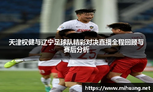 天津权健与辽宁足球队精彩对决直播全程回顾与赛后分析