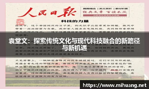 袁堂文：探索传统文化与现代科技融合的新路径与新机遇