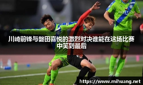 川崎前锋与磐田喜悦的激烈对决谁能在这场比赛中笑到最后